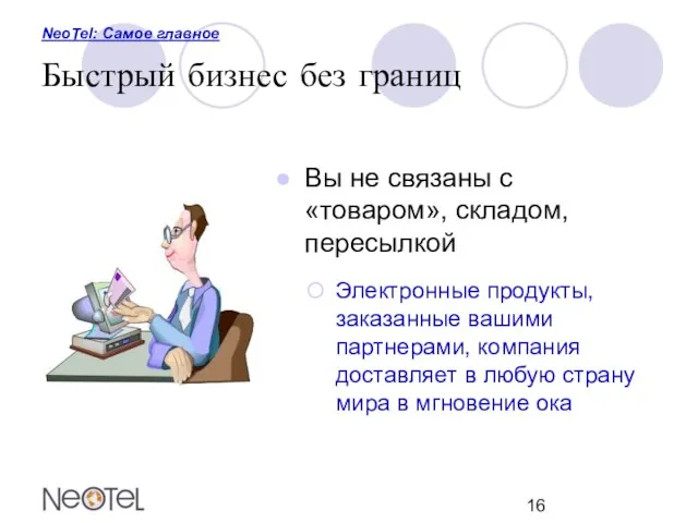 NeoTel: Самое главное Быстрый бизнес без границ Вы не связаны с «товаром»,