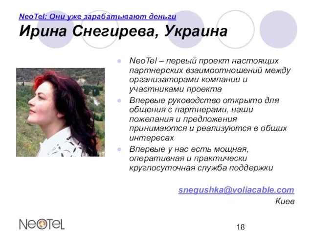 NeoTel: Они уже зарабатывают деньги Ирина Снегирева, Украина NeoTel – первый проект