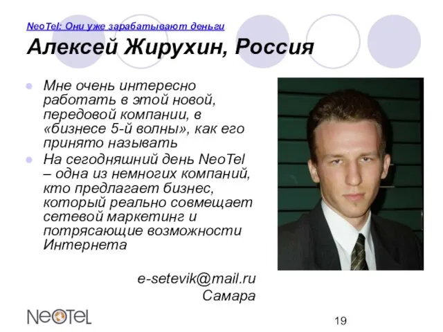 NeoTel: Они уже зарабатывают деньги Алексей Жирухин, Россия Мне очень интересно работать