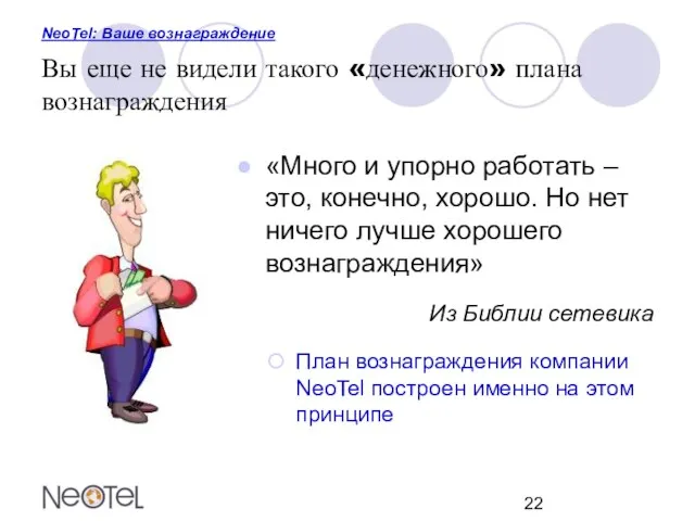 NeoTel: Ваше вознаграждение Вы еще не видели такого «денежного» плана вознаграждения «Много