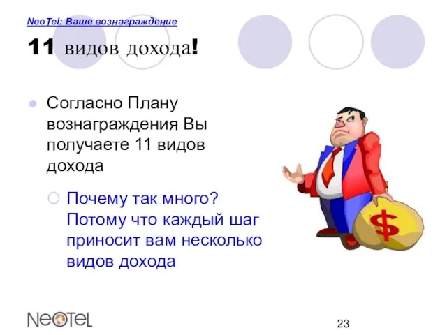 NeoTel: Ваше вознаграждение 11 видов дохода! Согласно Плану вознаграждения Вы получаете 11