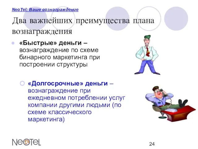 NeoTel: Ваше вознаграждение Два важнейших преимущества плана вознаграждения «Быстрые» деньги –вознаграждение по