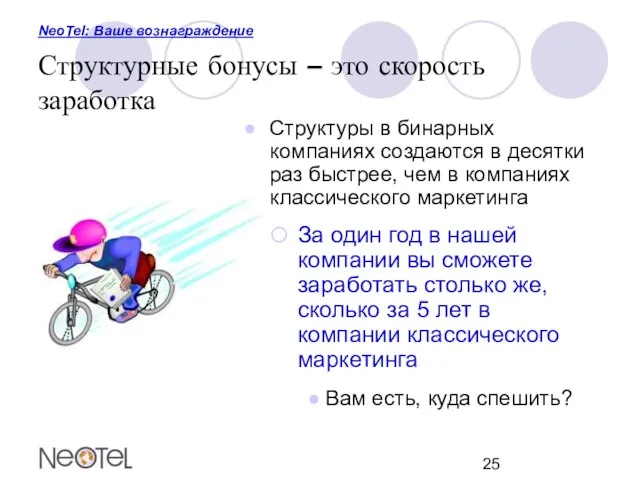 NeoTel: Ваше вознаграждение Структурные бонусы – это скорость заработка Структуры в бинарных