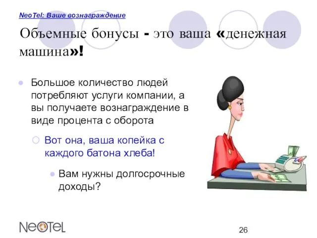 NeoTel: Ваше вознаграждение Объемные бонусы - это ваша «денежная машина»! Большое количество