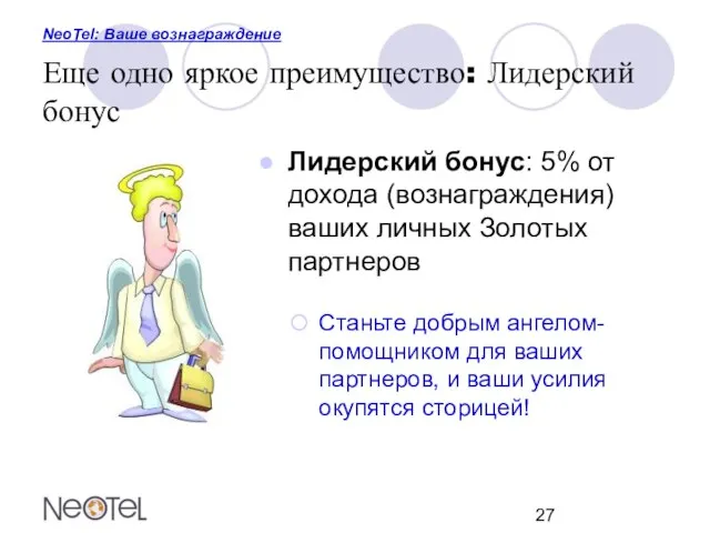 NeoTel: Ваше вознаграждение Еще одно яркое преимущество: Лидерский бонус Лидерский бонус: 5%