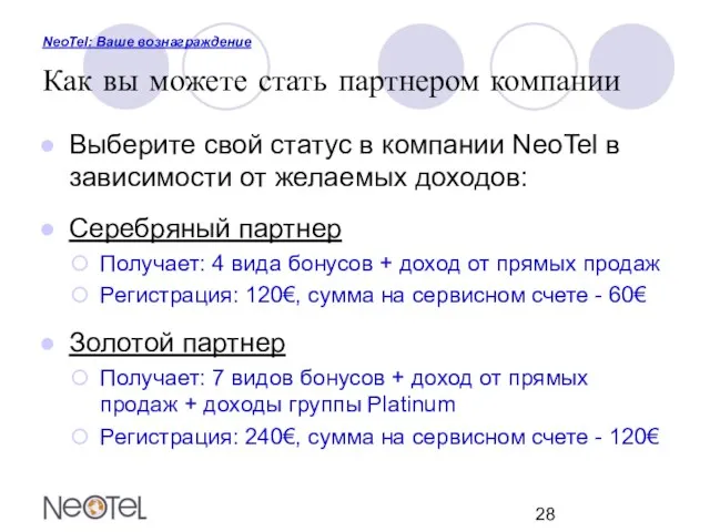 NeoTel: Ваше вознаграждение Как вы можете стать партнером компании Выберите свой статус