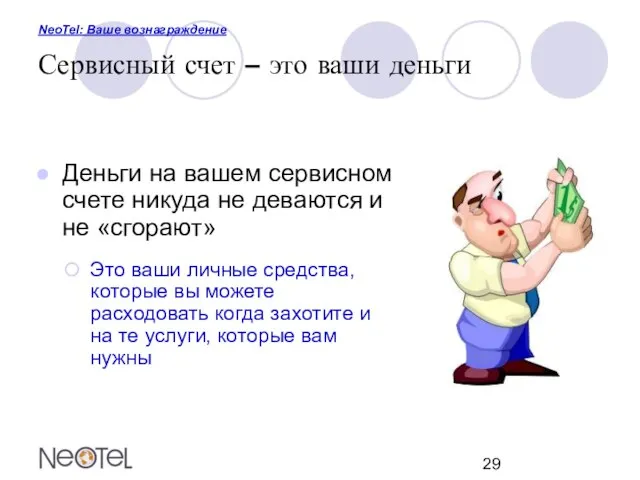 NeoTel: Ваше вознаграждение Сервисный счет – это ваши деньги Деньги на вашем