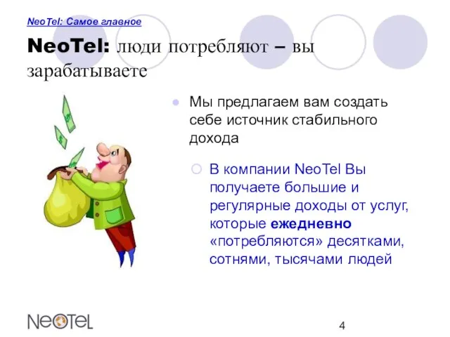 NeoTel: Самое главное NeoTel: люди потребляют – вы зарабатываете Мы предлагаем вам