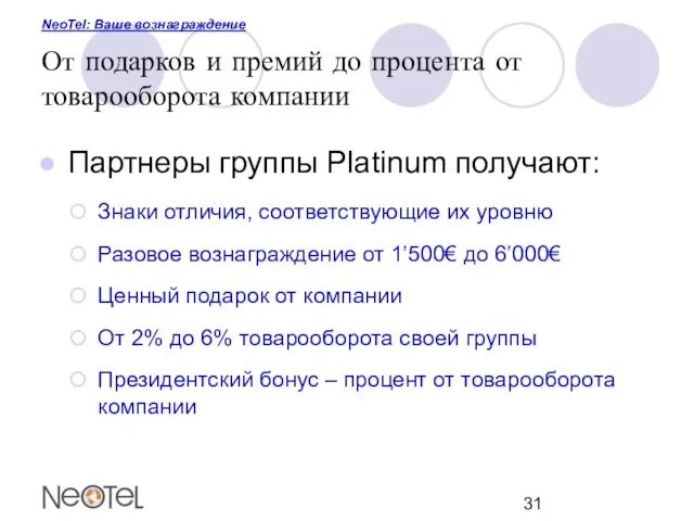 NeoTel: Ваше вознаграждение От подарков и премий до процента от товарооборота компании