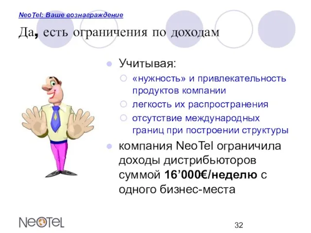 NeoTel: Ваше вознаграждение Да, есть ограничения по доходам Учитывая: «нужность» и привлекательность