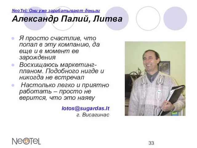 NeoTel: Они уже зарабатывают деньги Александр Палий, Литва Я просто счастлив, что