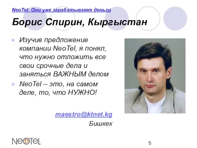 NeoTel: Они уже зарабатывают деньги Борис Спирин, Кыргыстан Изучив предложение компании NeoTel,