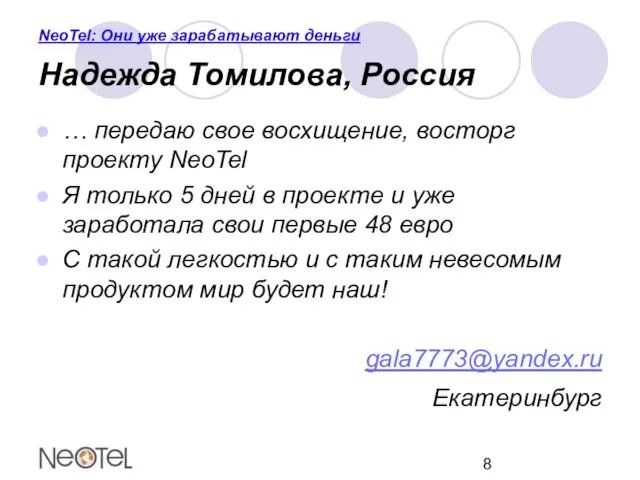 NeoTel: Они уже зарабатывают деньги Надежда Томилова, Россия … передаю свое восхищение,