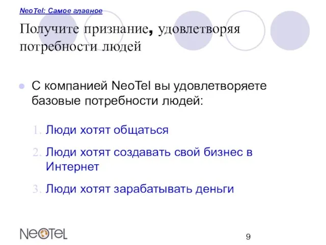 NeoTel: Самое главное Получите признание, удовлетворяя потребности людей С компанией NeoTel вы