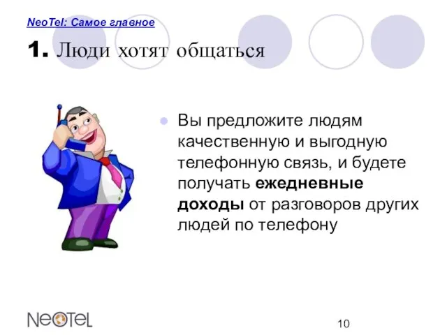 NeoTel: Самое главное 1. Люди хотят общаться Вы предложите людям качественную и