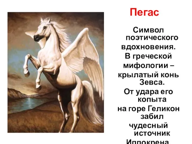 Пегас Символ поэтического вдохновения. В греческой мифологии – крылатый конь Зевса. От