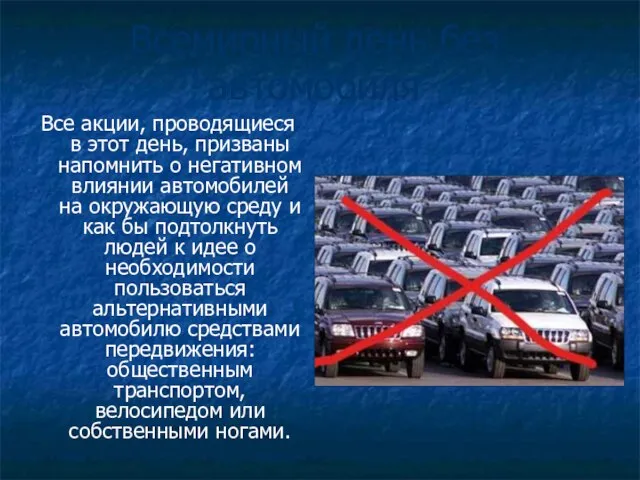 Всемирный день без автомобиля Все акции, проводящиеся в этот день, призваны напомнить