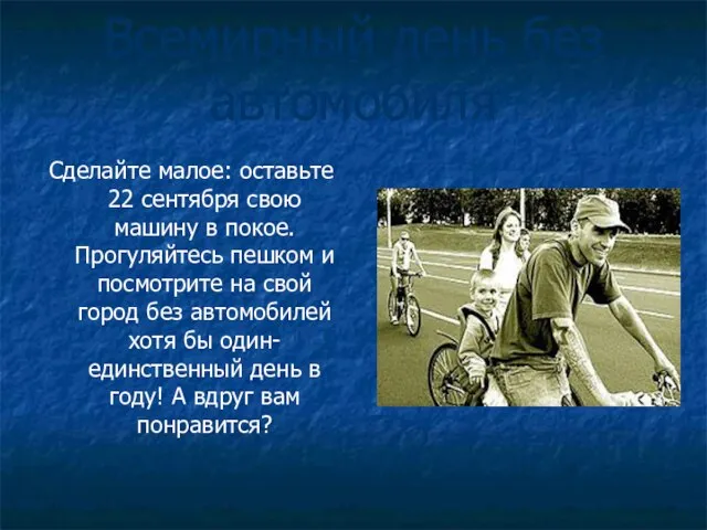 Всемирный день без автомобиля Сделайте малое: оставьте 22 сентября свою машину в