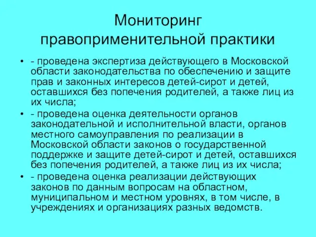 Мониторинг правоприменительной практики - проведена экспертиза действующего в Московской области законодательства по