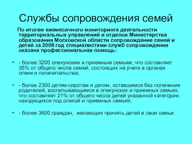 Службы сопровождения семей По итогам ежемесячного мониторинга деятельности территориальных управлений и отделов