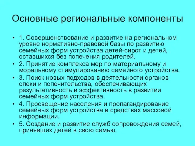 Основные региональные компоненты 1. Совершенствование и развитие на региональном уровне нормативно-правовой базы