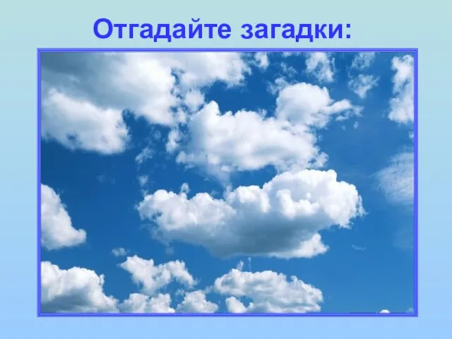 Отгадайте загадки: Без крыльев летят, Без ног бегут, Без паруса плывут.