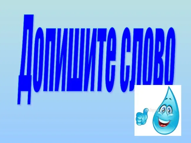 Допишите слово