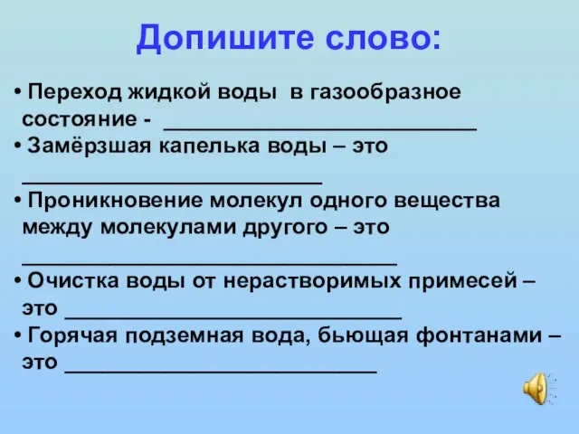 Переход жидкой воды в газообразное состояние - _________________________ Замёрзшая капелька воды –