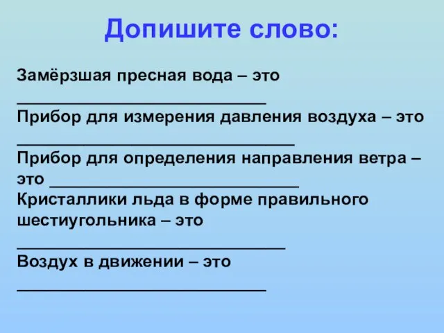 Замёрзшая пресная вода – это __________________________ Прибор для измерения давления воздуха –