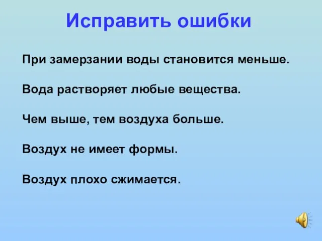 При замерзании воды становится меньше. Вода растворяет любые вещества. Чем выше, тем