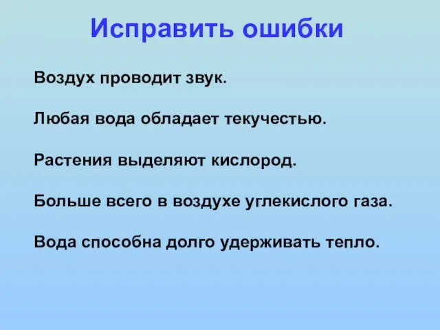 Воздух проводит звук. Любая вода обладает текучестью. Растения выделяют кислород. Больше всего