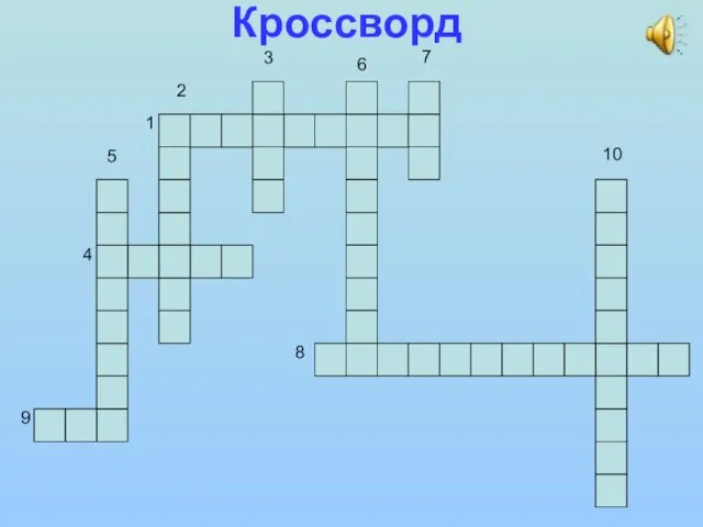 Кроссворд