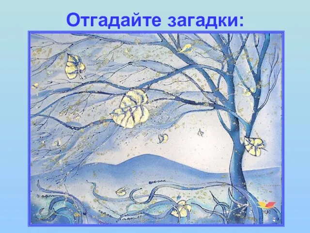 Отгадайте загадки: Вот он деревце качает И разбойником свистит, Вот последний лист