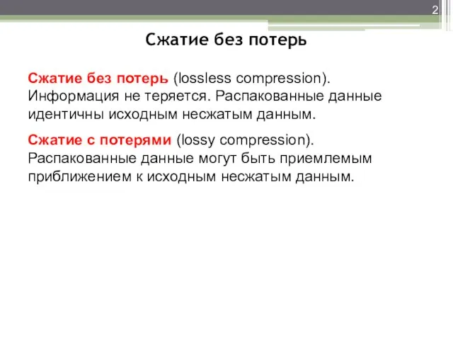 Сжатие без потерь Cжатие без потерь (lossless compression). Информация не теряется. Распакованные