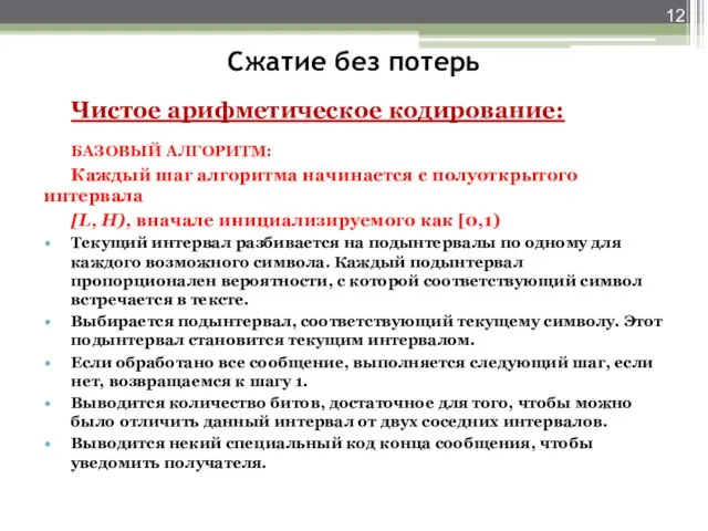 Сжатие без потерь Чистое арифметическое кодирование: БАЗОВЫЙ АЛГОРИТМ: Каждый шаг алгоритма начинается