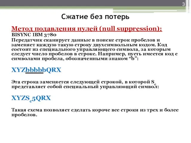 Сжатие без потерь Метод подавления нулей (null suppression): BISYNC IBM 3780 Передатчик