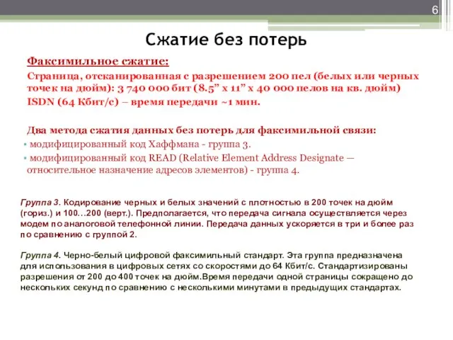 Сжатие без потерь Факсимильное сжатие: Страница, отсканированная с разрешением 200 пел (белых