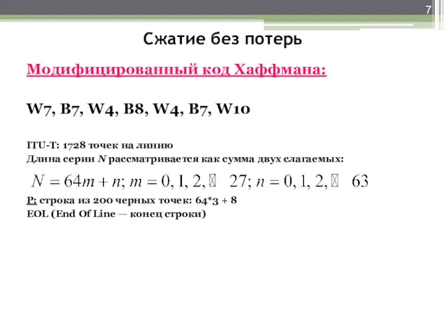 Сжатие без потерь Модифицированный код Хаффмана: W7, В7, W4, В8, W4, В7,