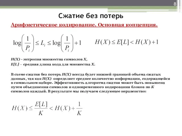 Сжатие без потерь Арифметическое кодирование. Основная концепция. H(X) - энтропия множества символов