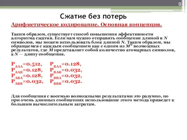 Сжатие без потерь Арифметическое кодирование. Основная концепция. Таким образом, существует способ повышения