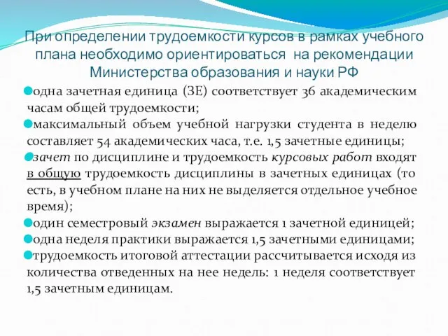 При определении трудоемкости курсов в рамках учебного плана необходимо ориентироваться на рекомендации