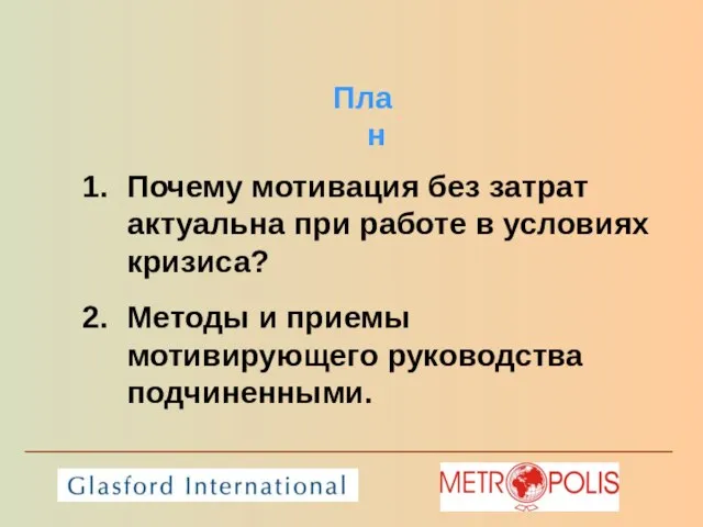 План Почему мотивация без затрат актуальна при работе в условиях кризиса? Методы