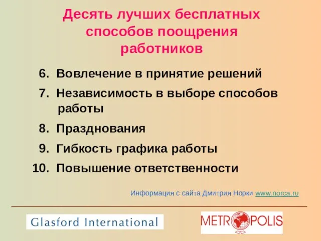 Десять лучших бесплатных способов поощрения работников 6. Вовлечение в принятие решений 7.