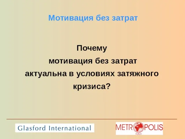 Мотивация без затрат Почему мотивация без затрат актуальна в условиях затяжного кризиса?