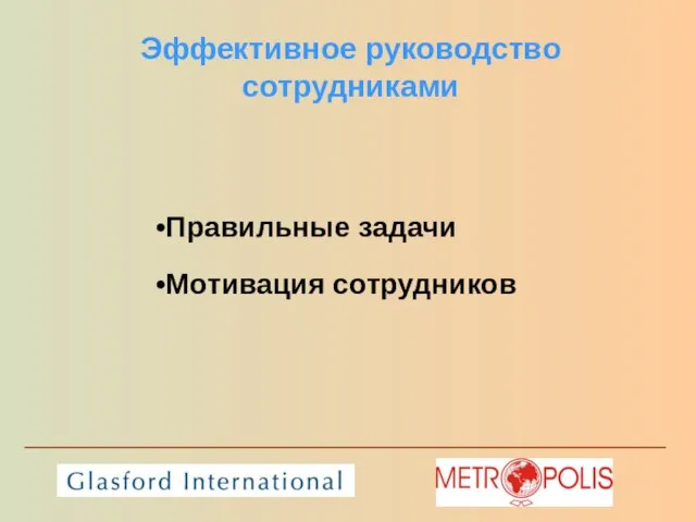 Эффективное руководство сотрудниками Правильные задачи Мотивация сотрудников