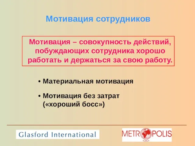 Мотивация сотрудников Материальная мотивация Мотивация без затрат («хороший босс») Мотивация – совокупность