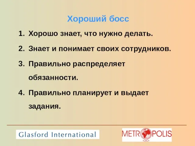 Хороший босс Хорошо знает, что нужно делать. Знает и понимает своих сотрудников.