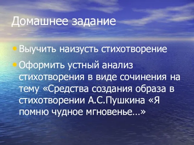 Домашнее задание Выучить наизусть стихотворение Оформить устный анализ стихотворения в виде сочинения