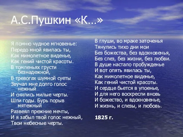 А.С.Пушкин «К…» Я помню чудное мгновенье: Передо мной явилась ты, Как мимолетное
