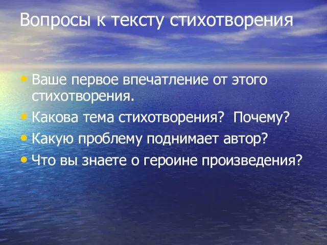 Вопросы к тексту стихотворения Ваше первое впечатление от этого стихотворения. Какова тема